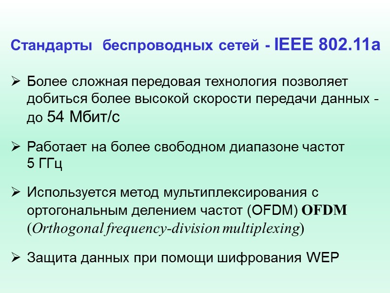 Стандарты  беспроводных сетей - IEEE 802.11a  Более сложная передовая технология позволяет добиться